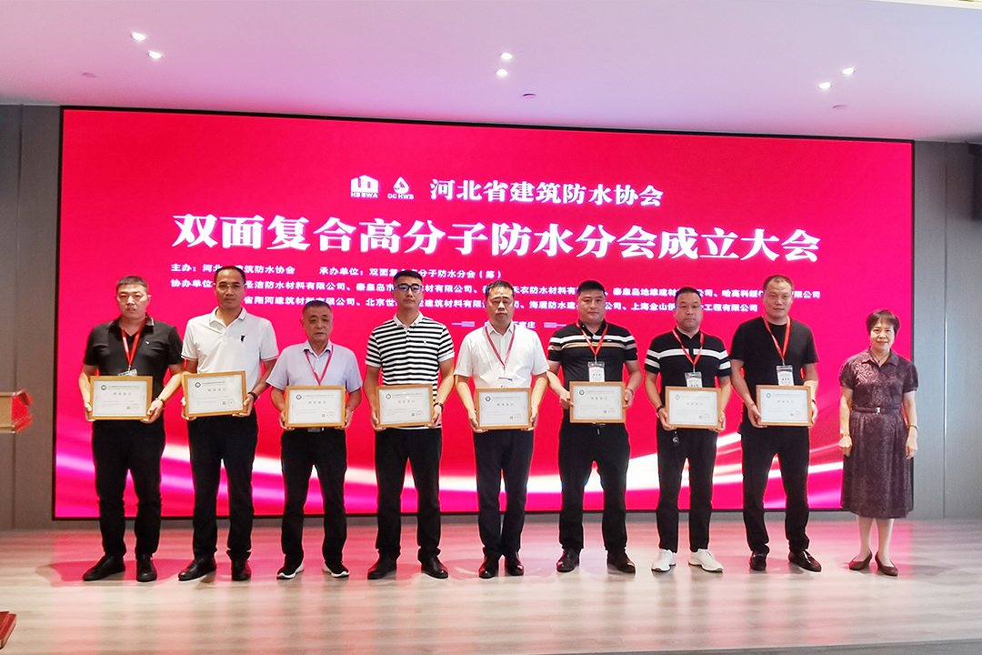 北方w66利来集团恭贺河北省构筑防水协会双面复合高分子防水分会成立！