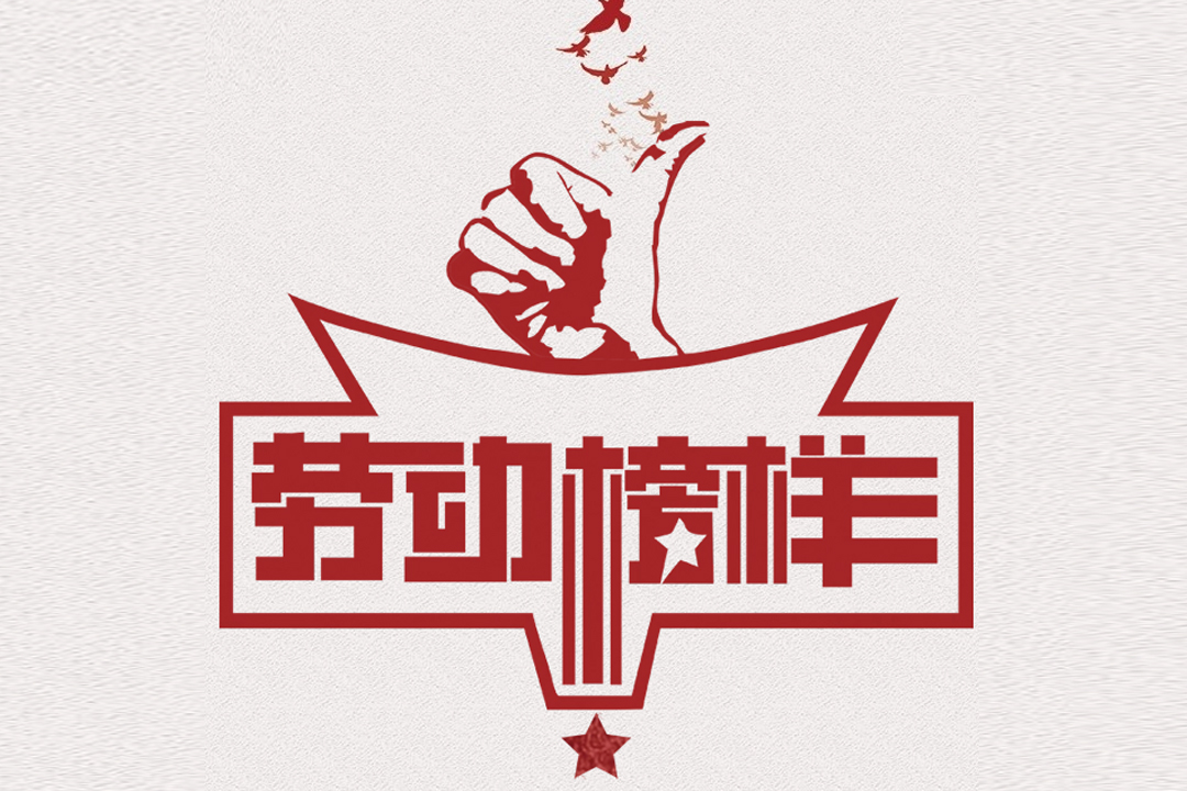 北方w66利来董事长王荣博荣获山东省五一劳动焦芈